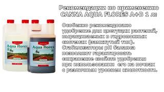 2-компонентное удобрение на стадию цветения в реверсивных гидропонных системах - Canna Aqua Flores