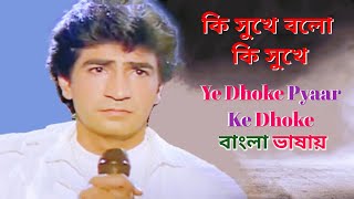 Ye Dhoke Pyaar Ke | Kee Shukhe Bolo Kee | Krishan K | Shilpa S (Hindi Version Bangla) Gan Amar Pran