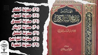 المهذب من مدارج السالكين | منازل الشكر والحياء والصدق والإيثار والخلق والتواضع | كتاب صوتي