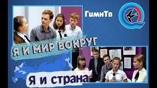 Я И МИР ВОКРУГ // ВЫПУСК № 76