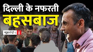 Delhi के नफ़रती बहसबाजों की अंदरूनी दुनिया | Ground Report