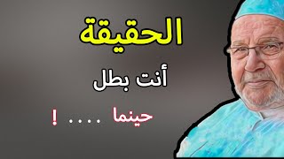 انت بطل في هذا الزمن .. كلام روعة .. / محمد راتب النابلسي