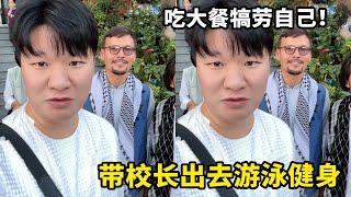 今天带校长出去游泳健身，顺便吃个大餐犒劳犒劳！【藏锋Kevin】