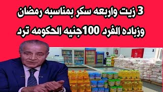 3 زيت واربعه سكر بمناسبه رمضان وزباده الفرد 100جنيه الحكومه ترد