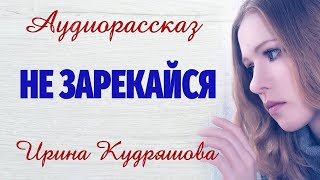 Не зарекайся   Новый аудиорассказ   Настя Ильина, Ирина Кудряшова