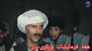 هغه فرمایشات ورکری دی. جالب و دیدنی