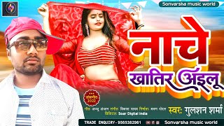 नाचे खातिर अईलु || #Gulshan_Sharma || Nache Khatir Aailu || New Bhojpuri Hit Song 2023