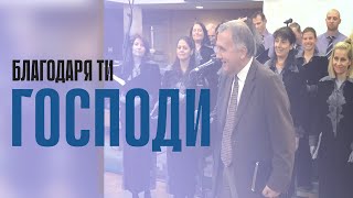 26.11.2022 - Благодаря, Господи