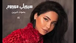 تامر عاشور   هيجيلي موجوع بصوت شيرين      Haygeely Mawgoo3   Tamer Ashour  Sherine   AI