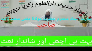 حضرت مولانا مفتی ثابت صاحب استاذ حدیث دارالعلوم زکریا دیوبند || شاندار نعت |@monjurofficial1577