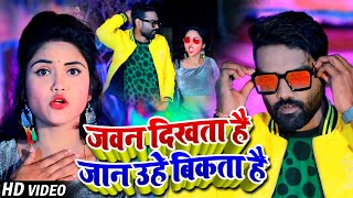 #VIDEO | #Titu Rimix का सुपरहिट भोजपुरी सांग | JAVAN DIKHTA HAI UHE BIKATA HAI| New  Bhojpuri Song