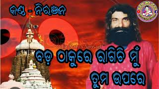 bada thakure ragichi mun tuma upare ବଡ଼ ଠାକୁରେ ରଗିଛି ମୁଁ