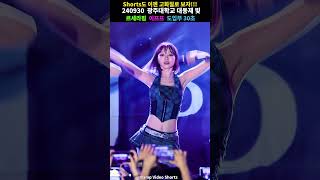 김채원 이프프 도입부 30초!! #shorts #4k #르세라핌 #lesserafim #직캠 #FANCAM #광주대학교 #대동제