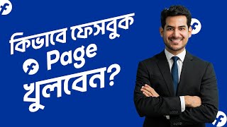 নতুন নিয়মে ফেসবুক পেইজ খুলুন ২০২৪ | Create Facebook Page | Basic Guru