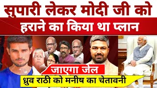 Big Breaking News: सुपारी लेकर PM Modi को हराने का किया था प्लान Manish Kashyap | Dhruv Rathee