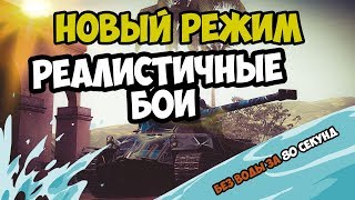 НОВЫЙ РЕЖИМ  ОБНОВЛЕНИЕ 6.0 WOT BLITZ