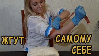 Как наложить жгут самому себе