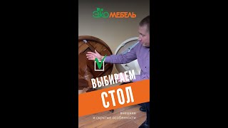 Выбираем правильный стол