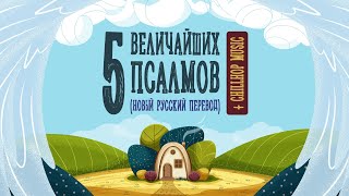 5 величайших псалмов (НРП) + ChillHop.  Псалом 1, 22, 50, 90, 120