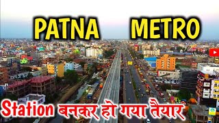 PATNA METRO UPDATE 2023 | Patna Metro Station बनकर हो गया तैयार | #bihar #patna #metro