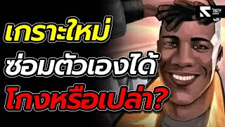 แพทช์ใหม่ 9.10 เกราะซ่อมตัวเองได้ จะโกงไหม?