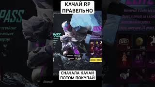 КАЧАЙ RP ПРАВЕЛЬНО / RP M1 В PUBG MOBILE #toni #пабгмобаил #pubg #рекомендации #shortspubg #опенкейс