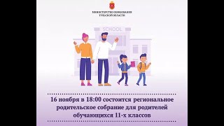 Региональное родительское собрание по вопросам проведения государственной итоговой аттестации