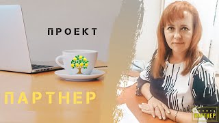 Проект Партнер. Презентация. Лана Жданова