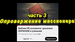 Ответ  " Библия НЕ искажена: доказано КОРАНОМ и учеными"