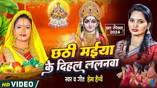 #ChhathGeet | छठ माई के दिहल ललनवा | Hema Happy | Chhath Maai Ke Dihal Lalanwa |Bhojpuri Chhath Geet