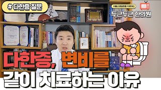 다한증한의원ㅣ 다한증 변비를 치료하는 이유는?