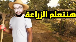 Bellwright #6: بث لتحويل القرية الى قرية زراعية منتجة