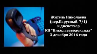 "Николаевводоканал" и его клиенты, оставшиеся без воды