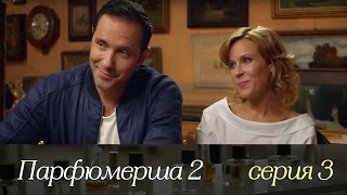 Парфюмерша 2 - Серия 3/ 2017 / Сериал / HD 1080p