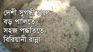 চিকেন বিরিয়ানী - দেশী জাতের সুগন্ধী চাউলে বড় পাতিলে খুব সহজে বিরিয়ানী রান্না কিভাবে করবেন