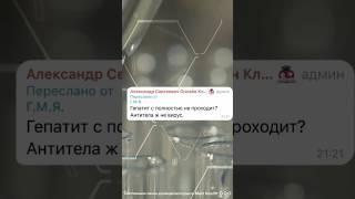 🗣️Ответы на вопросы пациентов. «Гепатит С полностью не проходит? Антитела же не вирус🦠»