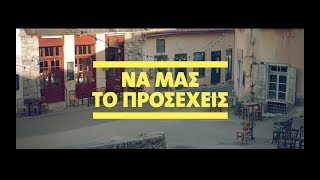 Να μας το προσέχεις