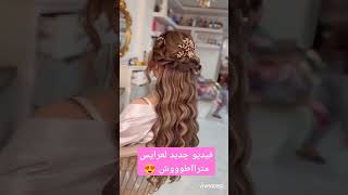 هااام للعرائس فيديو جديد ليكم 😍 تسريحات شعر تخرجك بوبية 😍