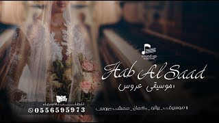 موسيقي هب السعد لحن يجنن ( ميوزك خاصة ) | 2024 - Music Introduction Bride