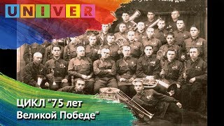 ЦИКЛ "75 лет Великой Победе". Выпуск 13