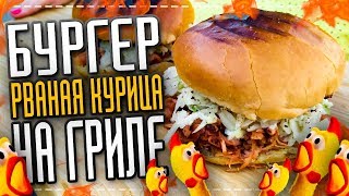 Бургер РВАНАЯ КУРИЦА | Кто сможет его съесть?!? | Black star burger отдыхает