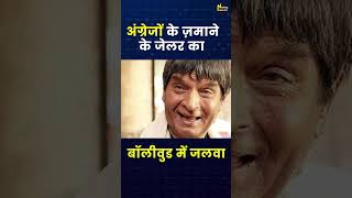 "अंग्रेज़ों के ज़माने के जेलर" का Bollywood में जलवा | Govardhan Asrani Story | #shorts #asrani