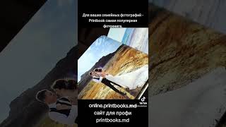 Printbook самая популярная фотокнига. online.printbooks.md сайт для профи printbooks.md