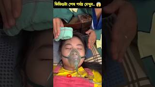 মেয়েটি খুব অসুস্থ কিন্তু মেয়েটিকে দিয়ে কাজ করালো কাজের লোকেরা.._😥🥀 #shorts #short