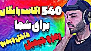 اکانت خودمو گذاشتم براتون عشق کنید🥳 کاملا رایگان نوش جونتون...!😊💥