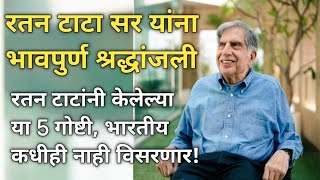 रतन टाटांनी केलेल्या या 5 गोष्टी, भारतीय कधीही नाही विसरणार! #ratantatasir