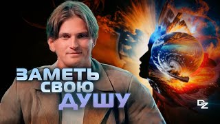 Как открыть ДУШУ? ВСЕГО ОДИН ШАГ!