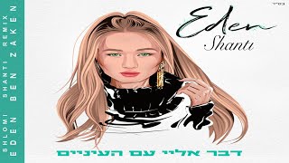 עדן בן זקן - דבר אליי עם העיניים | שלומי שאנטי רמיקס