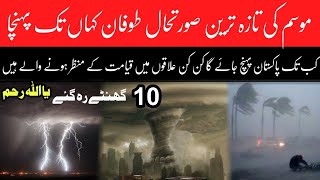 Pakistan latest Weather updates | Cyclone India Updates | Pakistan weather