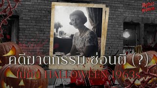 คดีผี เหตุฆาตกรรมปริศนา ในคืน Halloween | Mythos Requiem